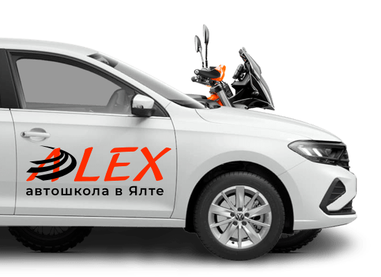 Автошкола «АЛЕКС» в Ялте, Гаспре и Алупке