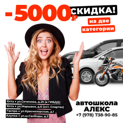 Скидка при записи на 2 категории в Автошколе Алекс, Ялта