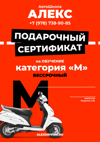 Сертификат на вождение мопеда, мотороллера категории "M"