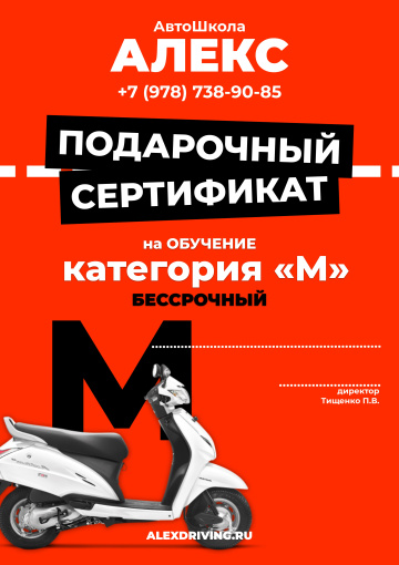 Сертификат Автошколы Алекс на обучение - Сертификат на вождение мопеда, мотороллера категории "M" - сторона A