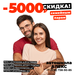 Cкидка для семейных пар в Автошколе Алекс, Ялта