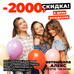 Скидка в день рождения в Автошколе Алекс, Ялта