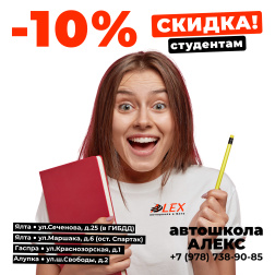 Скидка 10% студентам в Автошколе Алекс, Ялта