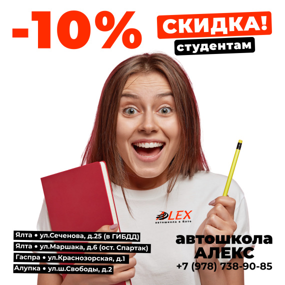 Скидка 10% студентам