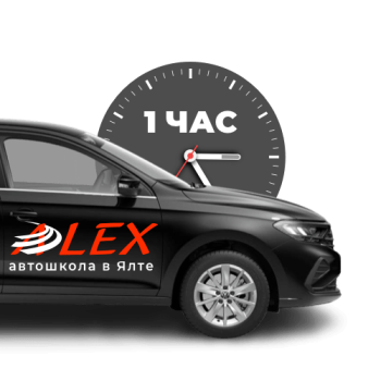 Занятие по вождению «1 час»