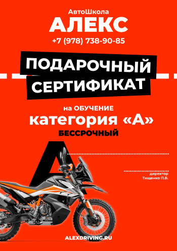 Сертификат обучения вождению мотоцикла категории "А"