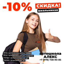 Скидка 10% школьникам в Автошколе Алекс, Ялта