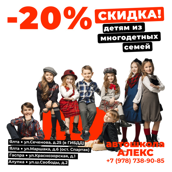 Скидка детям, из многодетных семей